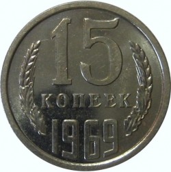 Реверс 15 копеек 1969 года