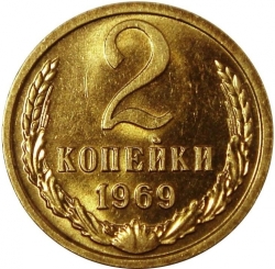 Реверс 2 копейки 1969 года Реверс 2 копейки 1969 года