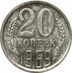 Реверс 20 копеек 1969 года