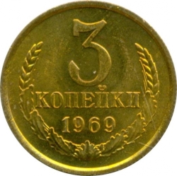 Реверс 3 копейки 1969 года
