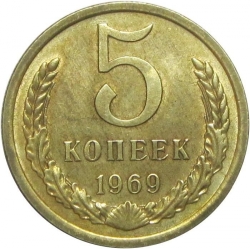 Реверс 5 копеек 1969 года Реверс 5 копеек 1969 года