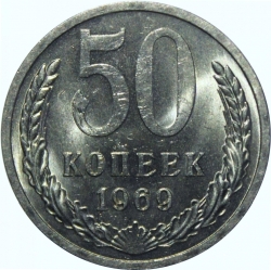 Реверс 50 копеек 1969 года Реверс 50 копеек 1969 года