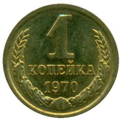 Реверс 1 копейка 1970 года