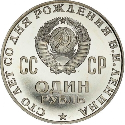 Реверс 1 рубль 1970 года proof «100 лет со дня рождения В. И. Ленина»