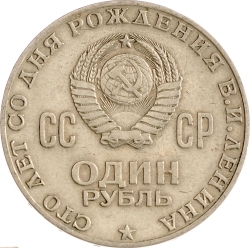 Реверс 1 рубль 1970 года «100 лет со дня рождения В. И. Ленина» Реверс 1 рубль 1970 года «100 лет со дня рождения В. И. Ленина»