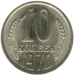Реверс 10 копеек 1970 года