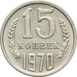 Реверс 15 копеек 1970 года