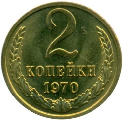 Реверс 2 копейки 1970 года Реверс 2 копейки 1970 года