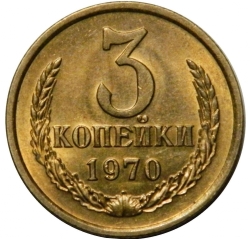 Реверс 3 копейки 1970 года