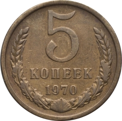 Реверс 5 копеек 1970 года