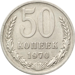 Реверс 50 копеек 1970 года Реверс 50 копеек 1970 года