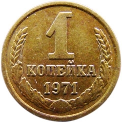 Реверс 1 копейка 1971 года