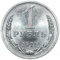 Реверс 1 рубль 1971 года