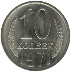 Реверс 10 копеек 1971 года Реверс 10 копеек 1971 года