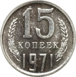 Реверс 15 копеек 1971 года Реверс 15 копеек 1971 года