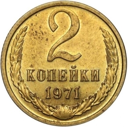 Реверс 2 копейки 1971 года Реверс 2 копейки 1971 года