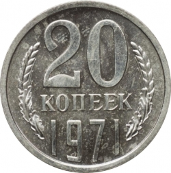 Реверс 20 копеек 1971 года Реверс 20 копеек 1971 года