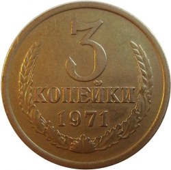 Реверс 3 копейки 1971 года