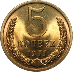 Реверс 5 копеек 1971 года