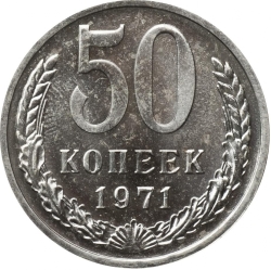 Реверс 50 копеек 1971 года Реверс 50 копеек 1971 года