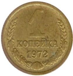 Реверс 1 копейка 1972 года