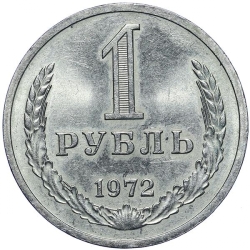 Реверс 1 рубль 1972 года Реверс 1 рубль 1972 года