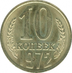 Реверс 10 копеек 1972 года Реверс 10 копеек 1972 года