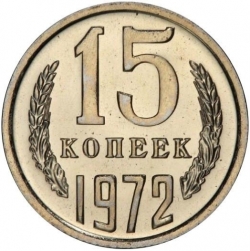 Реверс 15 копеек 1972 года