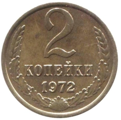 Реверс 2 копейки 1972 года
