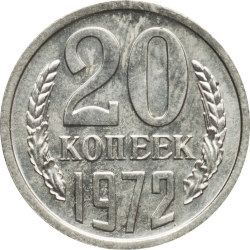 Реверс 20 копеек 1972 года Реверс 20 копеек 1972 года