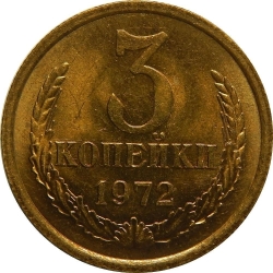 Реверс 3 копейки 1972 года