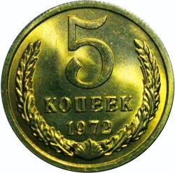 Реверс 5 копеек 1972 года Реверс 5 копеек 1972 года