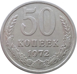 Реверс 50 копеек 1972 года Реверс 50 копеек 1972 года