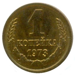 Реверс 1 копейка 1973 года