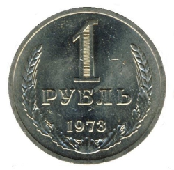 Реверс 1 рубль 1973 года