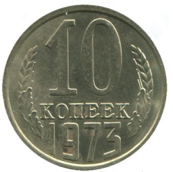 Реверс 10 копеек 1973 года Реверс 10 копеек 1973 года