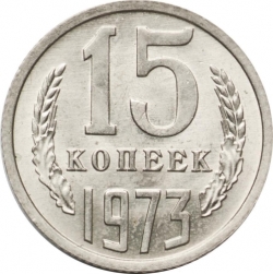 Реверс 15 копеек 1973 года Реверс 15 копеек 1973 года