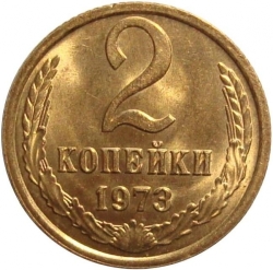 Реверс 2 копейки 1973 года Реверс 2 копейки 1973 года