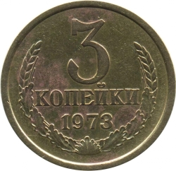 Реверс 3 копейки 1973 года