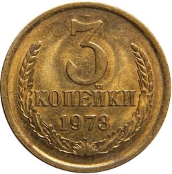 Реверс 3 копейки 1973 года Реверс 3 копейки 1973 года