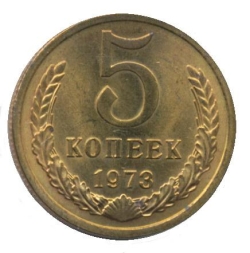 Реверс 5 копеек 1973 года Реверс 5 копеек 1973 года