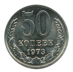 Реверс 50 копеек 1973 года
