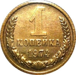 Реверс 1 копейка 1974 года