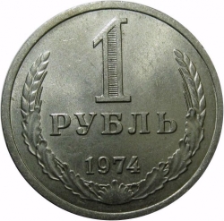Реверс 1 рубль 1974 года Реверс 1 рубль 1974 года