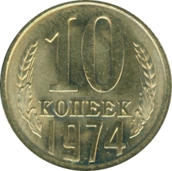 Реверс 10 копеек 1974 года