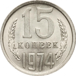 Реверс 15 копеек 1974 года