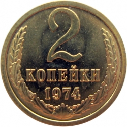 Реверс 2 копейки 1974 года