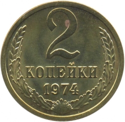 Реверс 2 копейки 1974 года