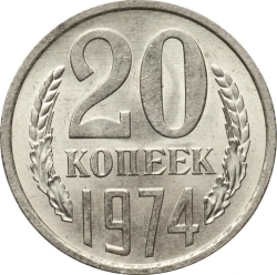Реверс 20 копеек 1974 года