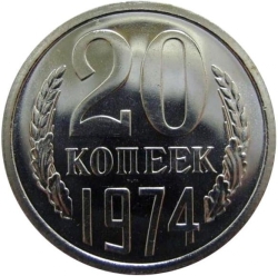Реверс 20 копеек 1974 года